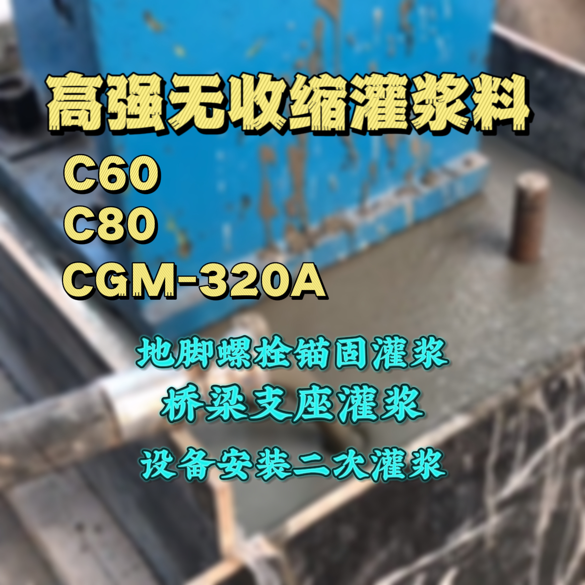 永春灌浆料加水多了、稀了会有什么影响？